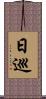 日巡 Scroll