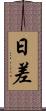 日差 Scroll