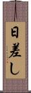 日差し Scroll