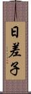 日差子 Scroll