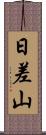 日差山 Scroll