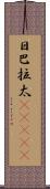 日巴拉太(ateji) Scroll