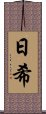 日希 Scroll