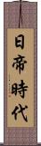 日帝時代 Scroll