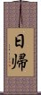 日帰 Scroll