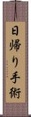 日帰り手術 Scroll