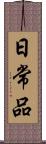 日常品 Scroll