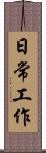 日常工作 Scroll