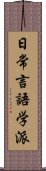 日常言語学派 Scroll