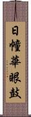 日幢華眼鼓 Scroll