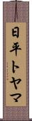 日平トヤマ Scroll