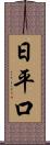 日平口 Scroll