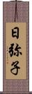 日弥子 Scroll