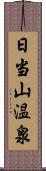 日当山温泉 Scroll