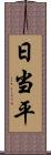 日当平 Scroll