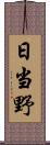日当野 Scroll