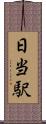 日当駅 Scroll
