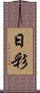 日彩 Scroll
