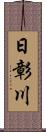 日彰川 Scroll