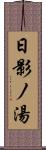 日影ノ湯 Scroll