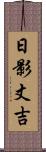 日影丈吉 Scroll