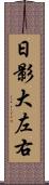 日影大左右 Scroll