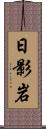 日影岩 Scroll