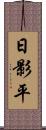 日影平 Scroll