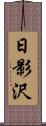 日影沢 Scroll