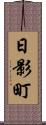 日影町 Scroll