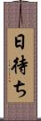 日待ち Scroll