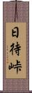 日待峠 Scroll