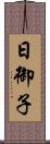 日御子 Scroll