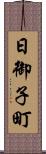 日御子町 Scroll