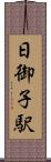 日御子駅 Scroll