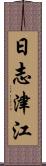 日志津江 Scroll