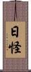 日怪 Scroll