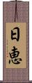 日恵 Scroll