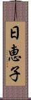 日恵子 Scroll