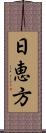 日恵方 Scroll