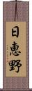 日恵野 Scroll