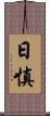 日慎 Scroll