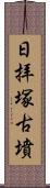 日拝塚古墳 Scroll