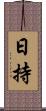 日持 Scroll
