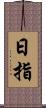 日指 Scroll