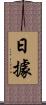 日據 Scroll