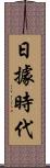 日據時代 Scroll