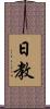 日教 Scroll