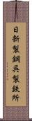 日新製鋼呉製鉄所 Scroll