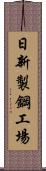 日新製鋼工場 Scroll